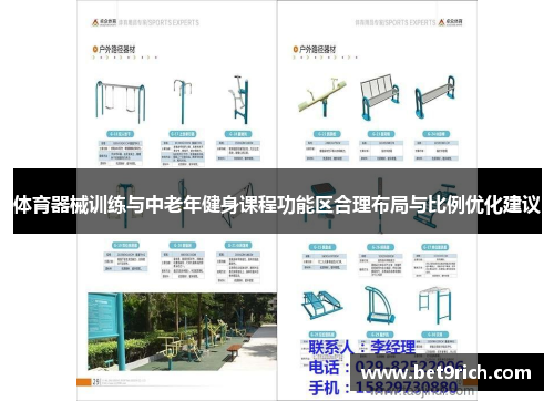 体育器械训练与中老年健身课程功能区合理布局与比例优化建议
