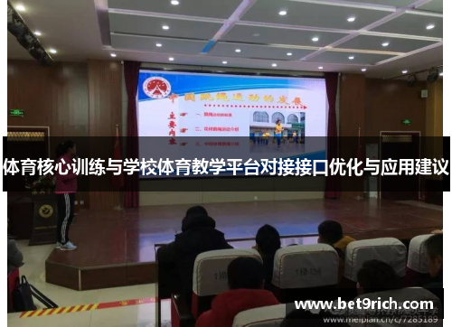 体育核心训练与学校体育教学平台对接接口优化与应用建议