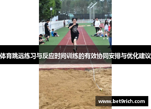 体育跳远练习与反应时间训练的有效协同安排与优化建议