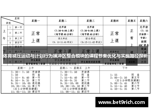体育减压运动与计划行为缓冲区整合模块的课程节奏优化与实施路径探析
