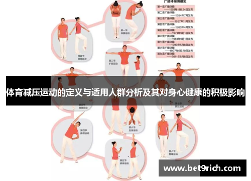 体育减压运动的定义与适用人群分析及其对身心健康的积极影响